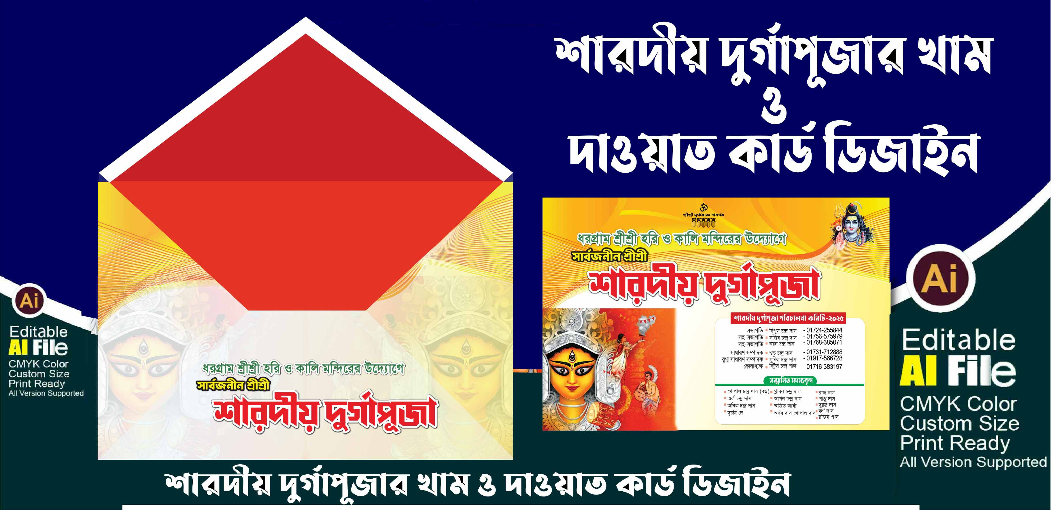 শারদীয় দুর্গাপূজার দাওয়াত কার্ড ও খাম  ডিজাইন