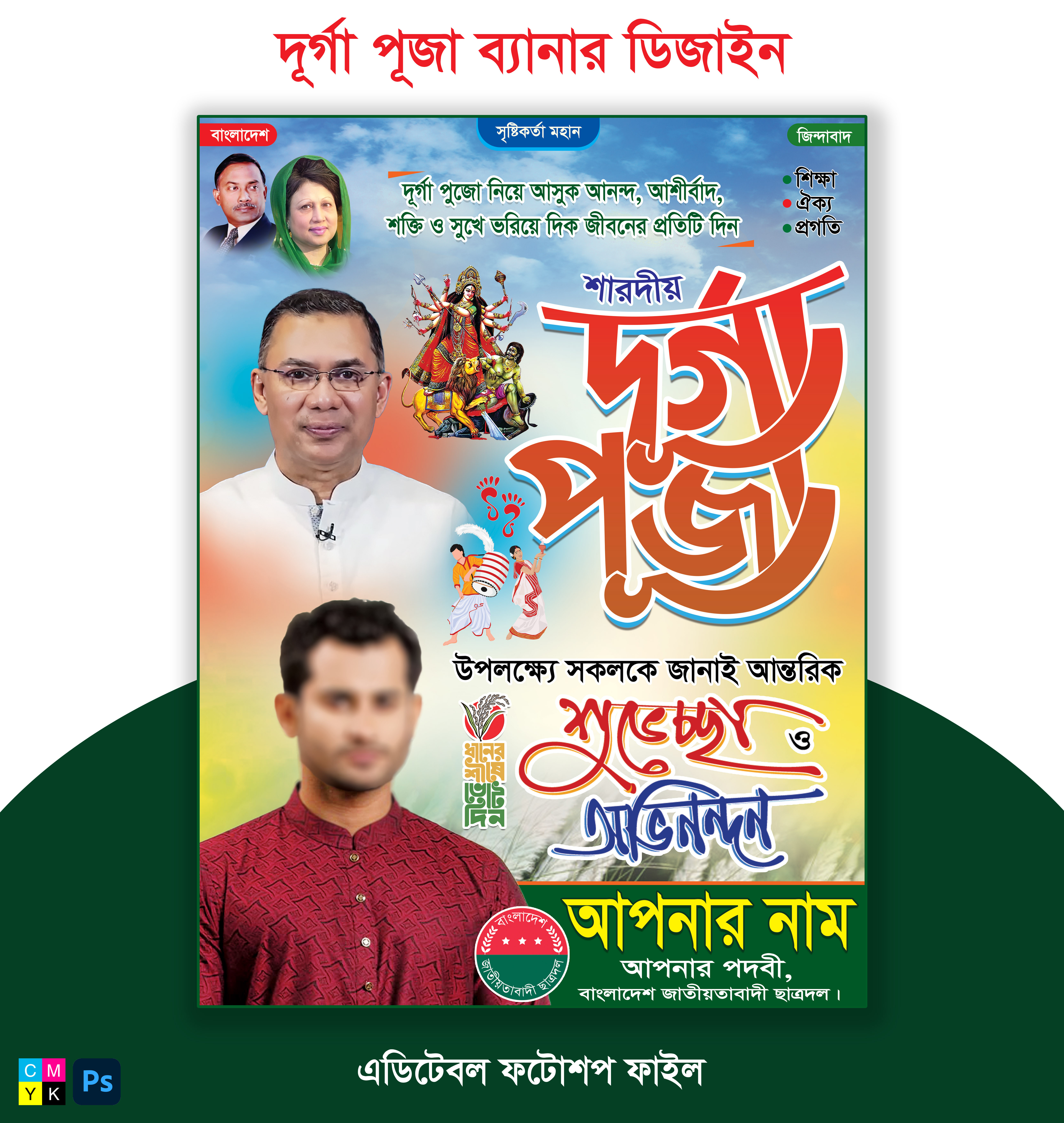দূর্গা পূজা শুভেচ্ছা ব্যানার ডিজাইন বিএনপি ছাত্রদল