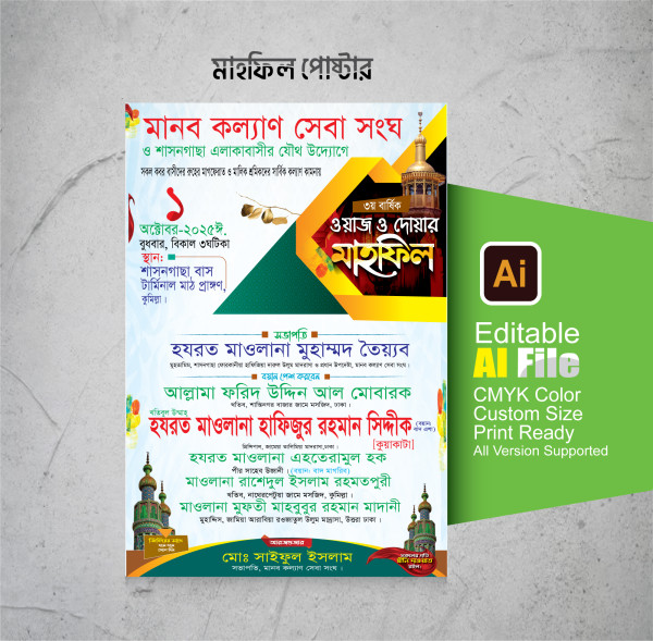 ওয়াজ ও দোয়া মাহফিল পোস্টার ডিজাইন গ্রাফিক্স ডিজাইন ফাইল
