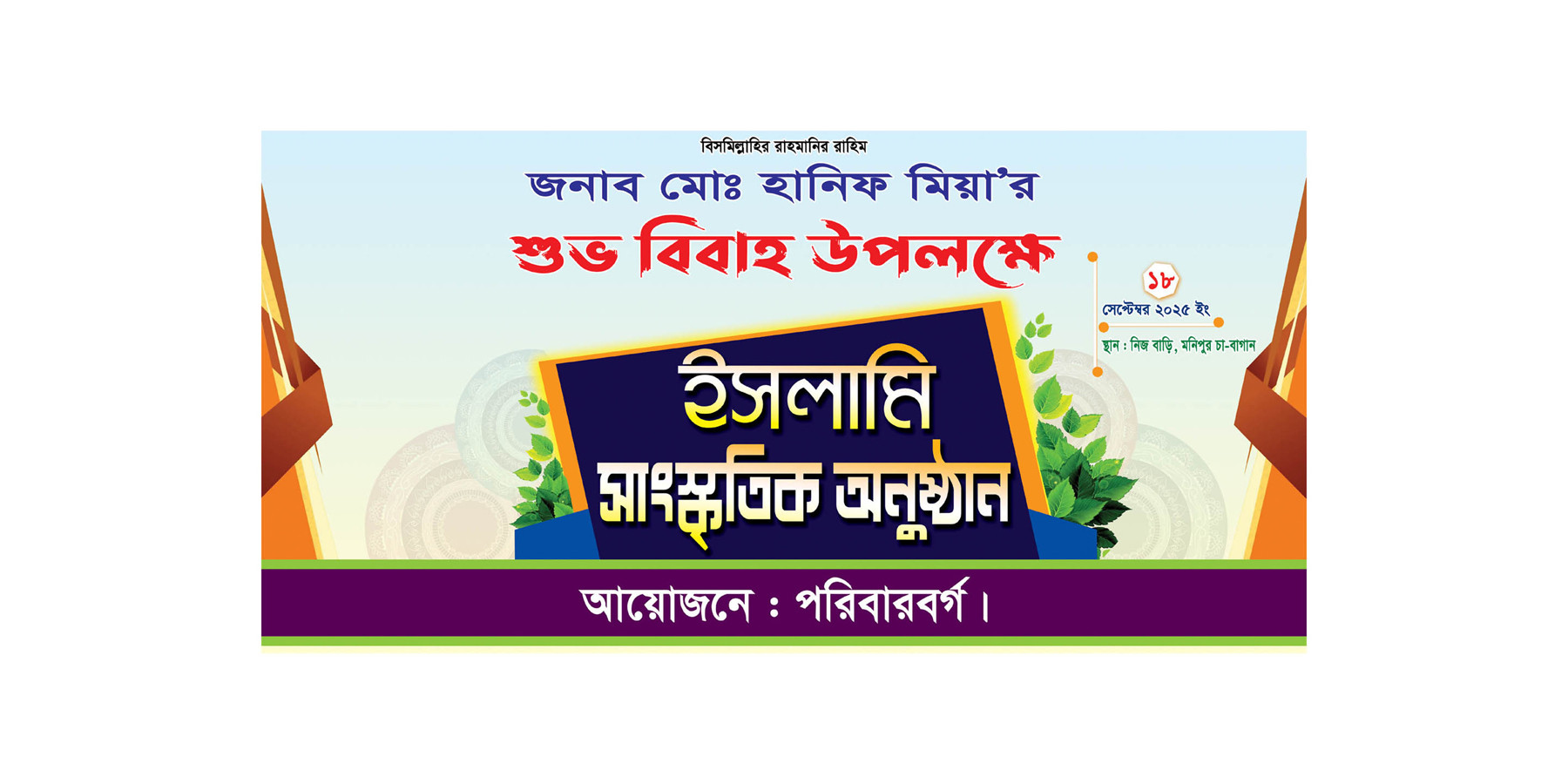 ইসলামি সাংস্কৃতিক অনুষ্ঠানের ব্যানার ডিজাইন