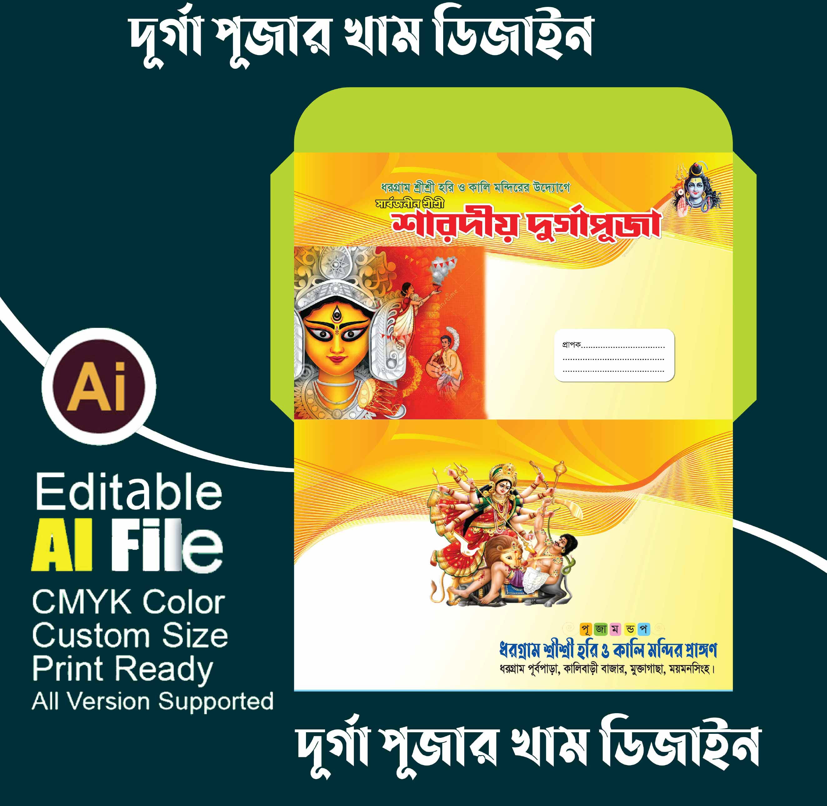 শারদীয় দুর্গাপূজার দাওয়াত কার্ড ও খাম  ডিজাইন