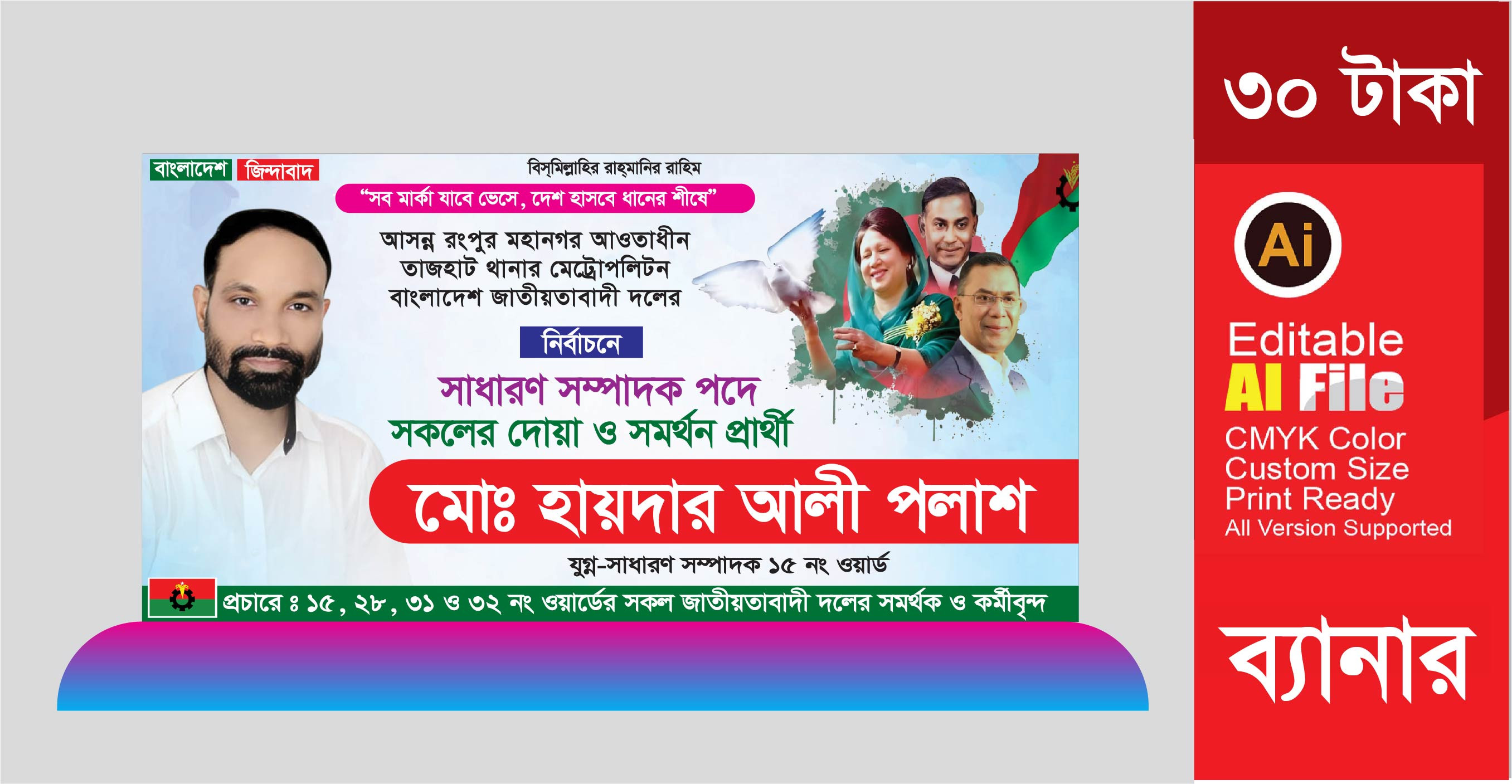বিএনপির নির্বাচনে দোয়া প্রার্থী ব্যানার ডিজাইন