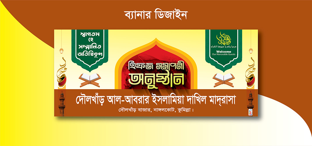 হিফজ সমাপনী অনুষ্ঠান ব্যানার ডিজাইন