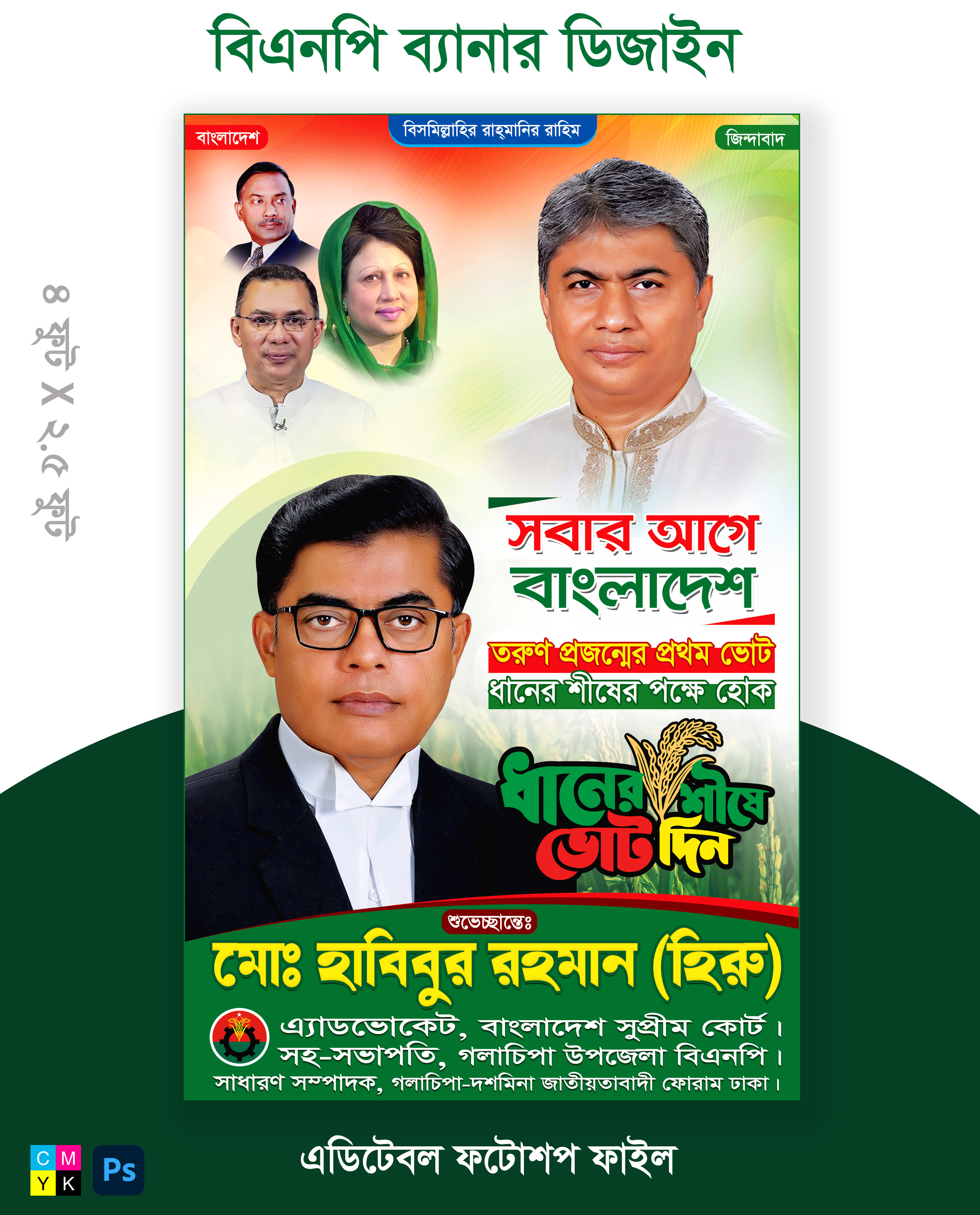 বিএনপি নির্বাচনী পোস্টার ব্যানার ডিজাইন BNP