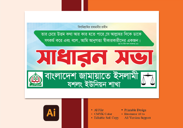 জামায়াতে ইসলামী সাধারণ সভা ব্যানার