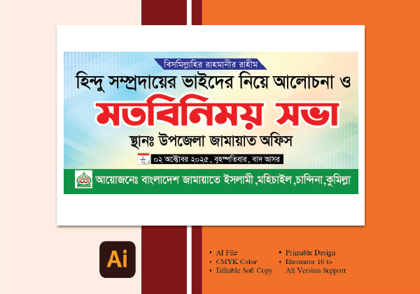 মতবিনিময় সভা ব্যানার ডিজাইন