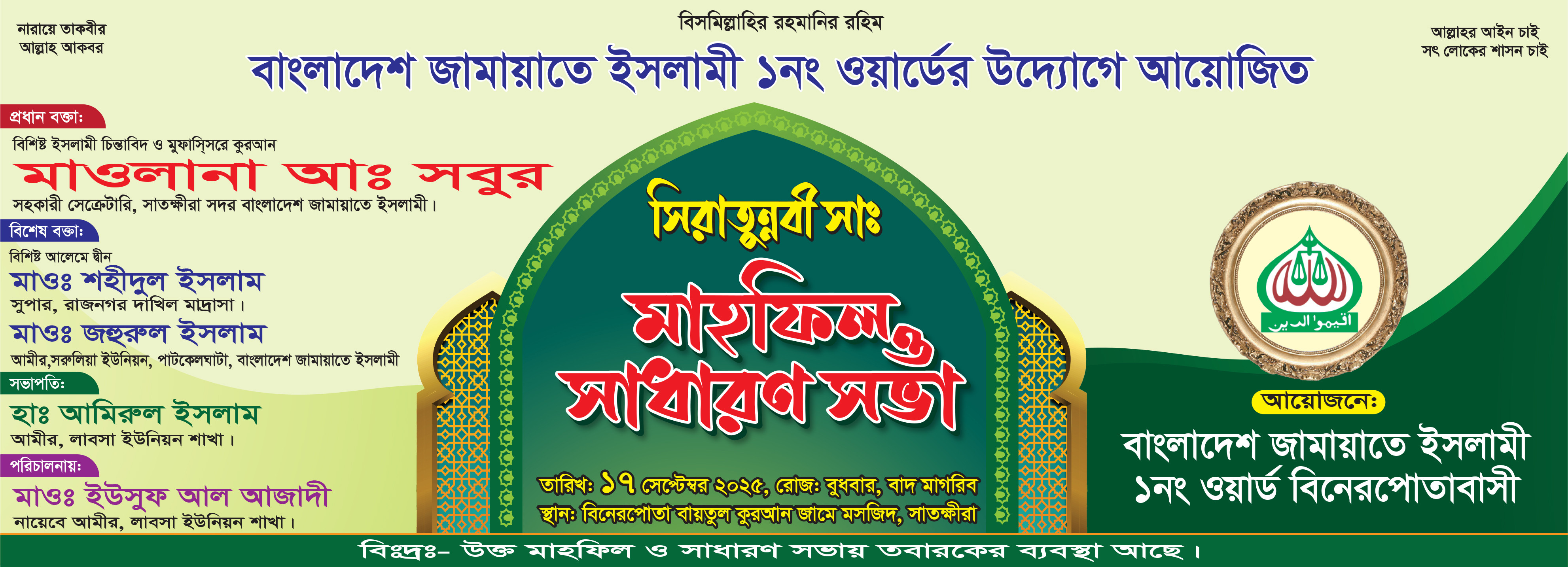 সিরাতুন্নবী (সাঃ) মাহফিল ব্যানার