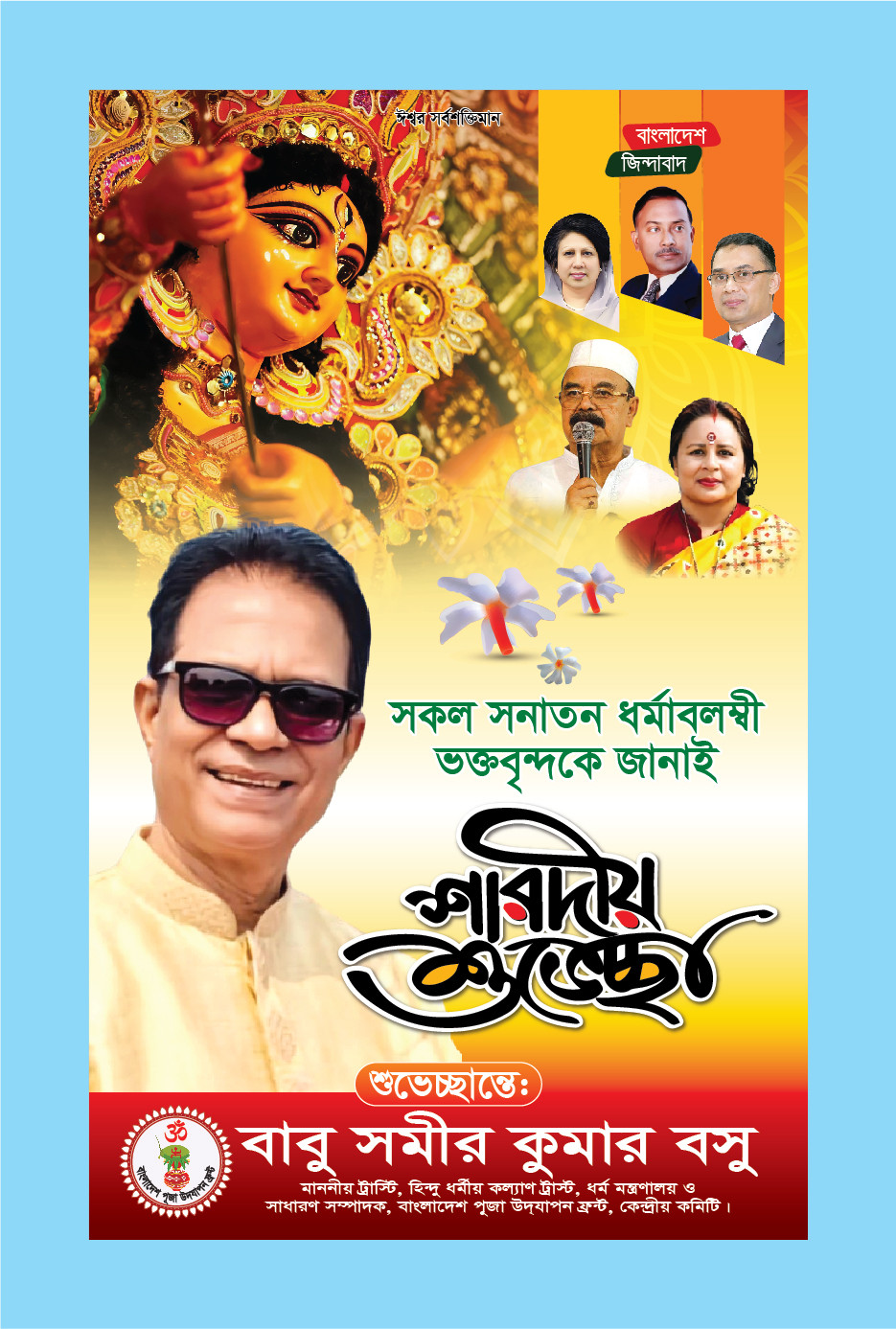 দুর্গা পূজা শুভেচ্ছা ব্যানার