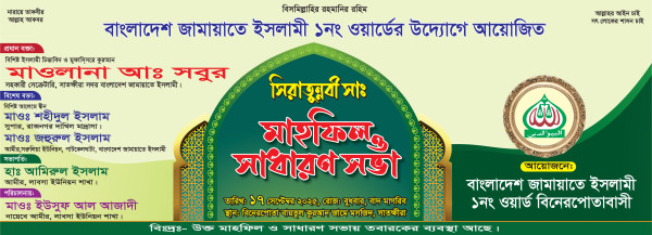 সিরাতুন্নবী (সাঃ) মাহফিল ব্যানার গ্রাফিক্স ডিজাইন ফাইল
