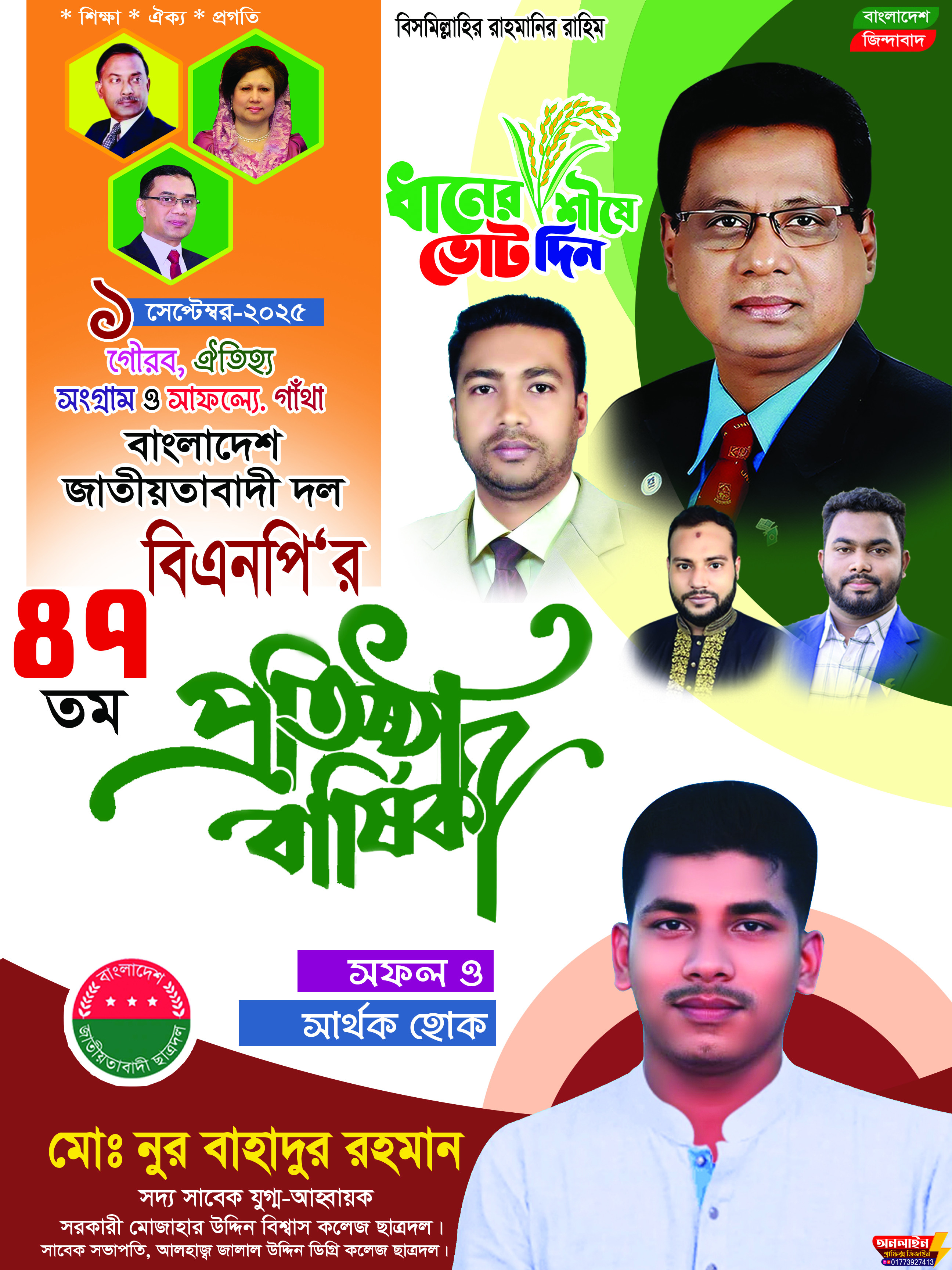 বিএনপির প্রতিষ্ঠাবার্ষিকীর ব্যানার ডিজাইন