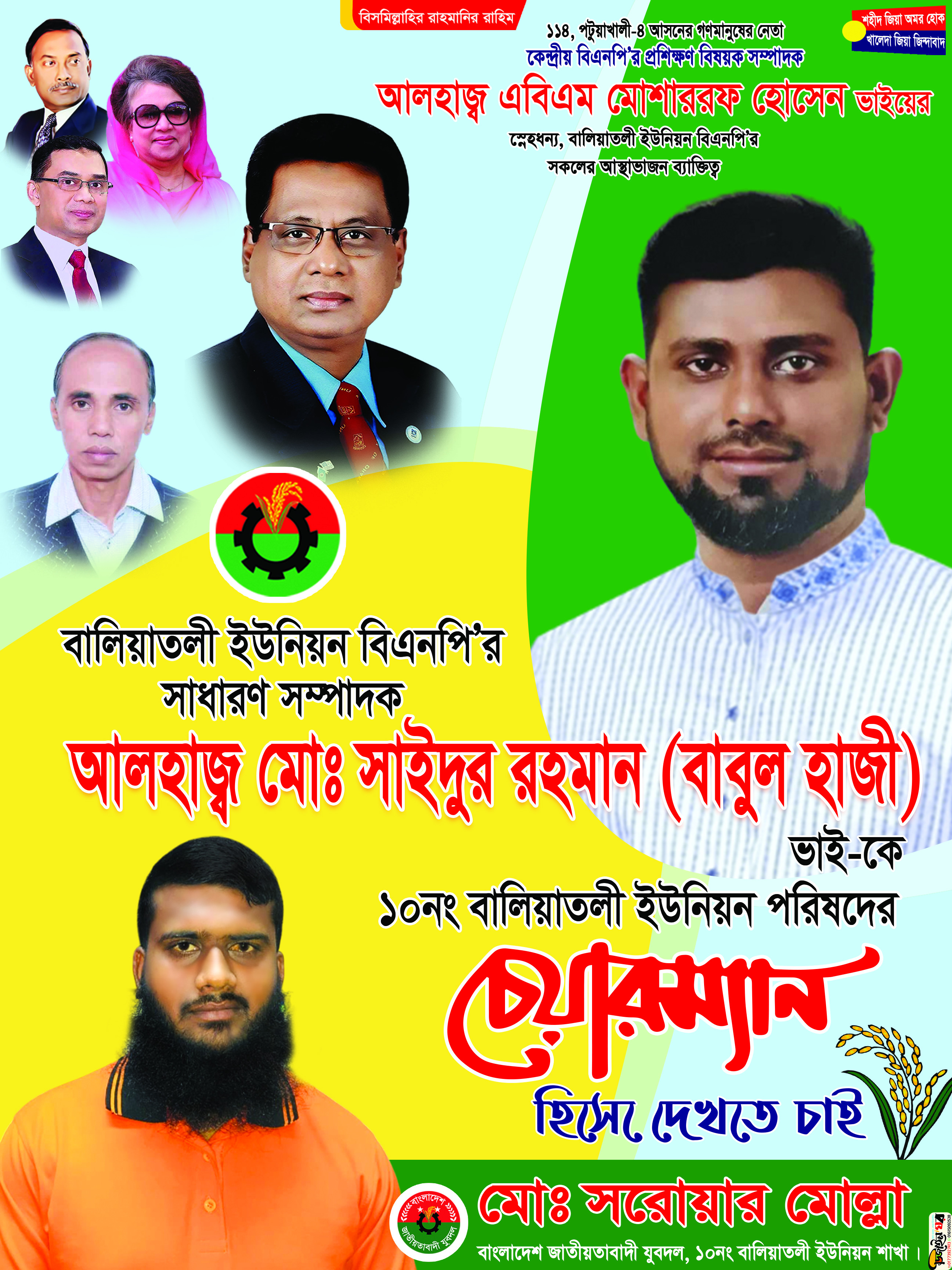 বিএনপি চেয়ারম্যান প্রার্থী নির্বাচনের পোস্টার ডিজাইন
