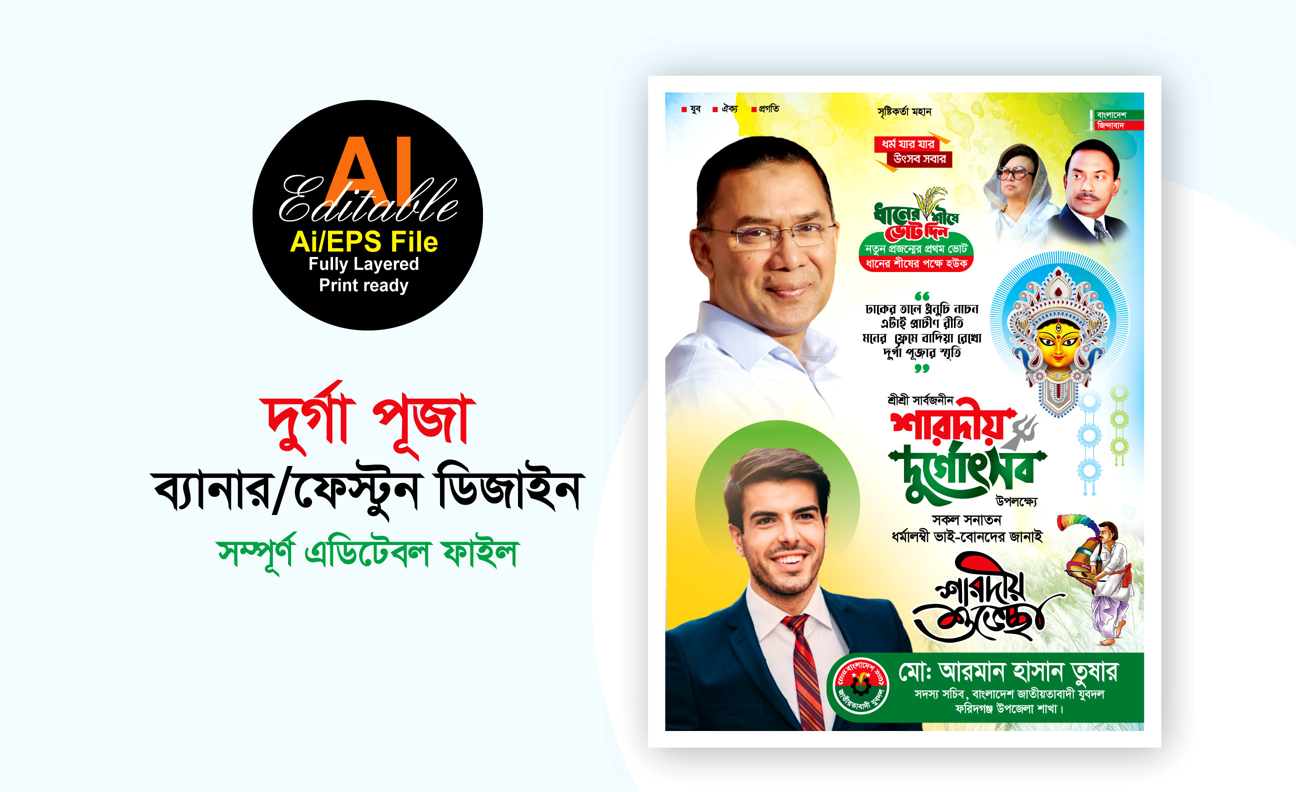 বিএনপির দুর্গা পূজা শুভেচ্ছা ব্যানার ফেস্টুন ডিজাইন