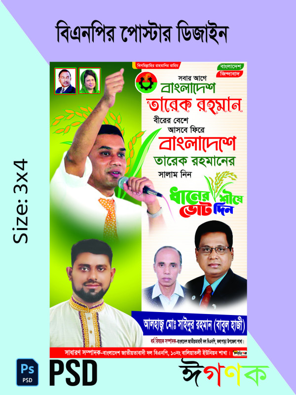 বিএনপির পোস্টার ডিজাইন গ্রাফিক্স ডিজাইন ফাইল