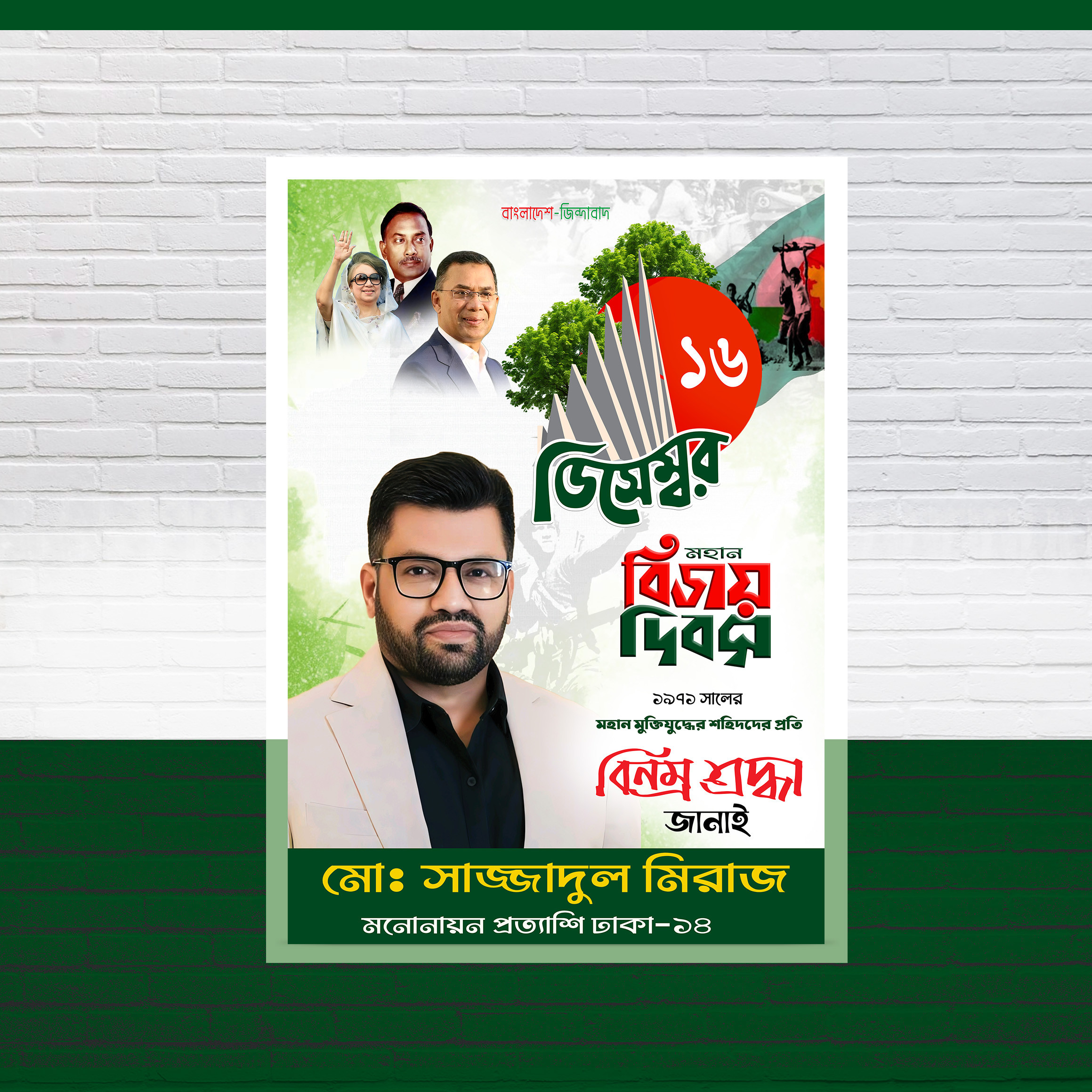 ১৬ ডিসেম্বর বিজয় দিবস উপলক্ষে পোস্টার ডিজাইন