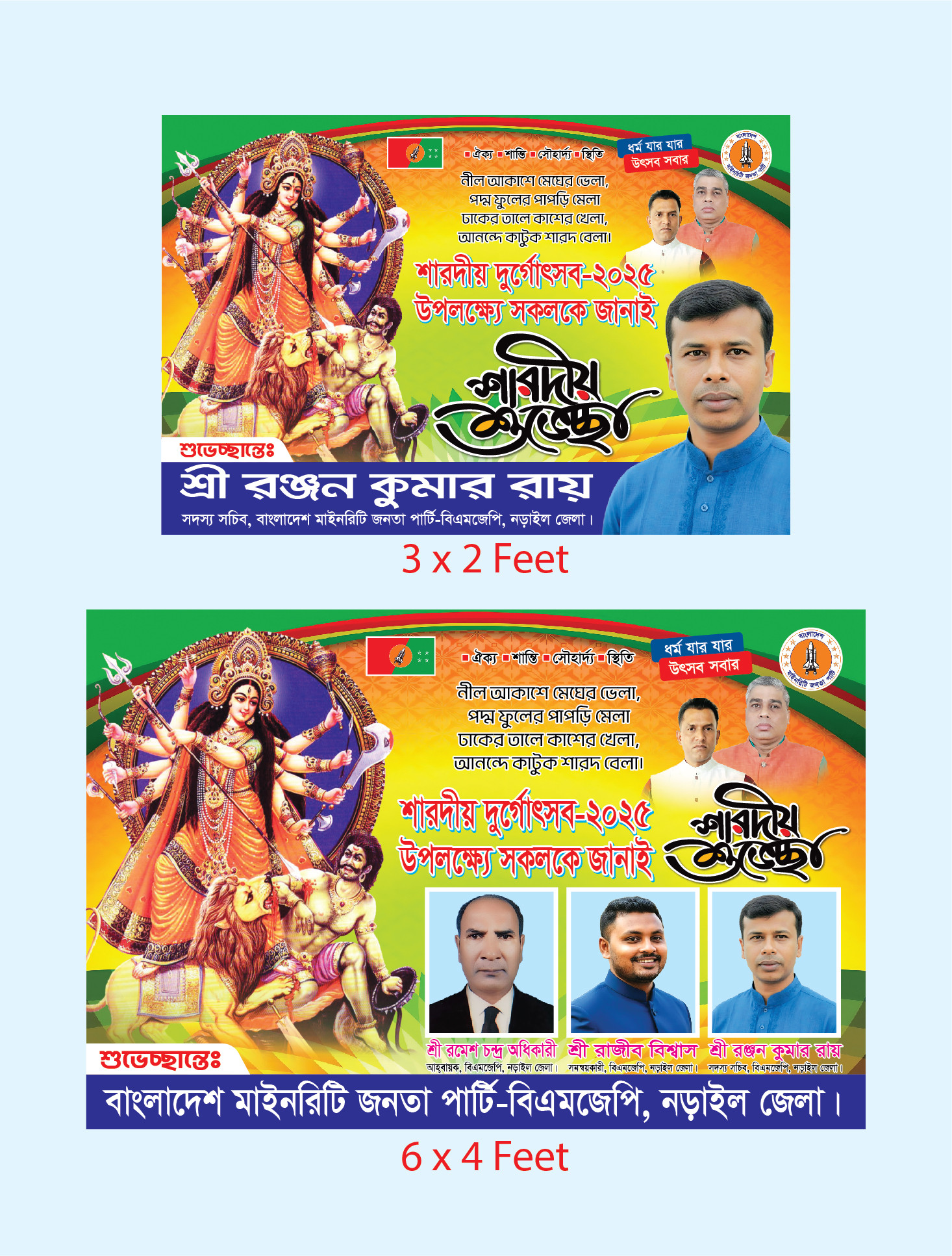 দুর্গা পূজা শুভেচ্ছা ব্যানার