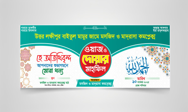 ওয়াজ মাহফিল ব্যানার ডিজাইন-2025 গ্রাফিক্স ডিজাইন ফাইল
