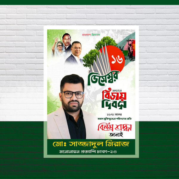 ১৬ ডিসেম্বর বিজয় দিবস উপলক্ষে পোস্টার ডিজাইন গ্রাফিক্স ডিজাইন ফাইল
