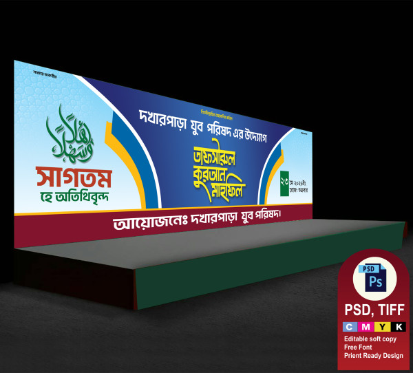 ওয়াজ মাহফিল স্টেইজ ব্যনার গ্রাফিক্স ডিজাইন ফাইল
