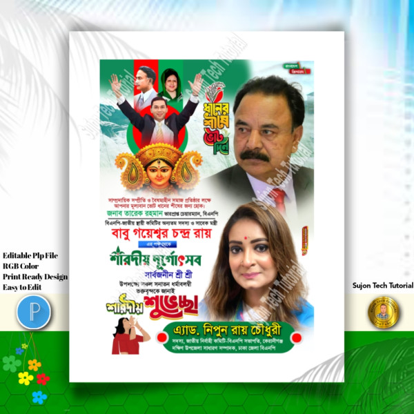 শারদীয় দূর্গা পূজার শুভেচ্ছা ব্যানার ডিজাইন 2025.plp গ্রাফিক্স ডিজাইন ফাইল