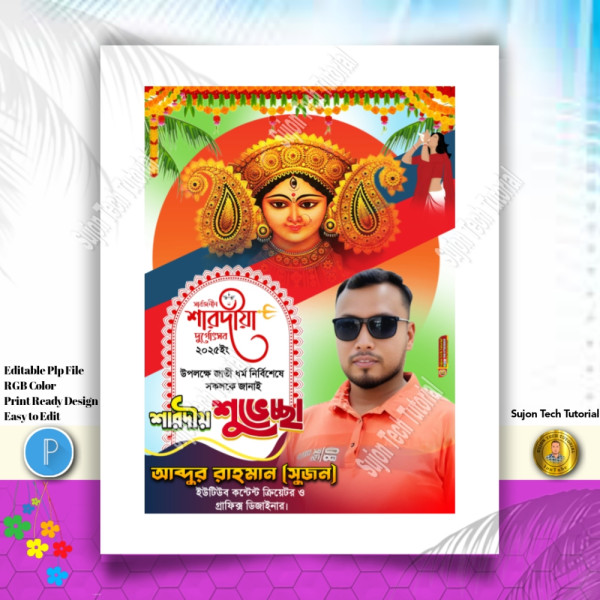 শারদীয় দূর্গা পূজার শুভেচ্ছা ব্যানার ডিজাইন 2025.plp গ্রাফিক্স ডিজাইন ফাইল