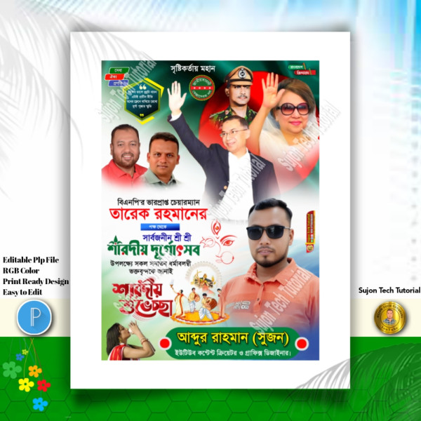 শারদীয় দূর্গা পূজার শুভেচ্ছা ব্যানার ডিজাইন 2025.plp গ্রাফিক্স ডিজাইন ফাইল