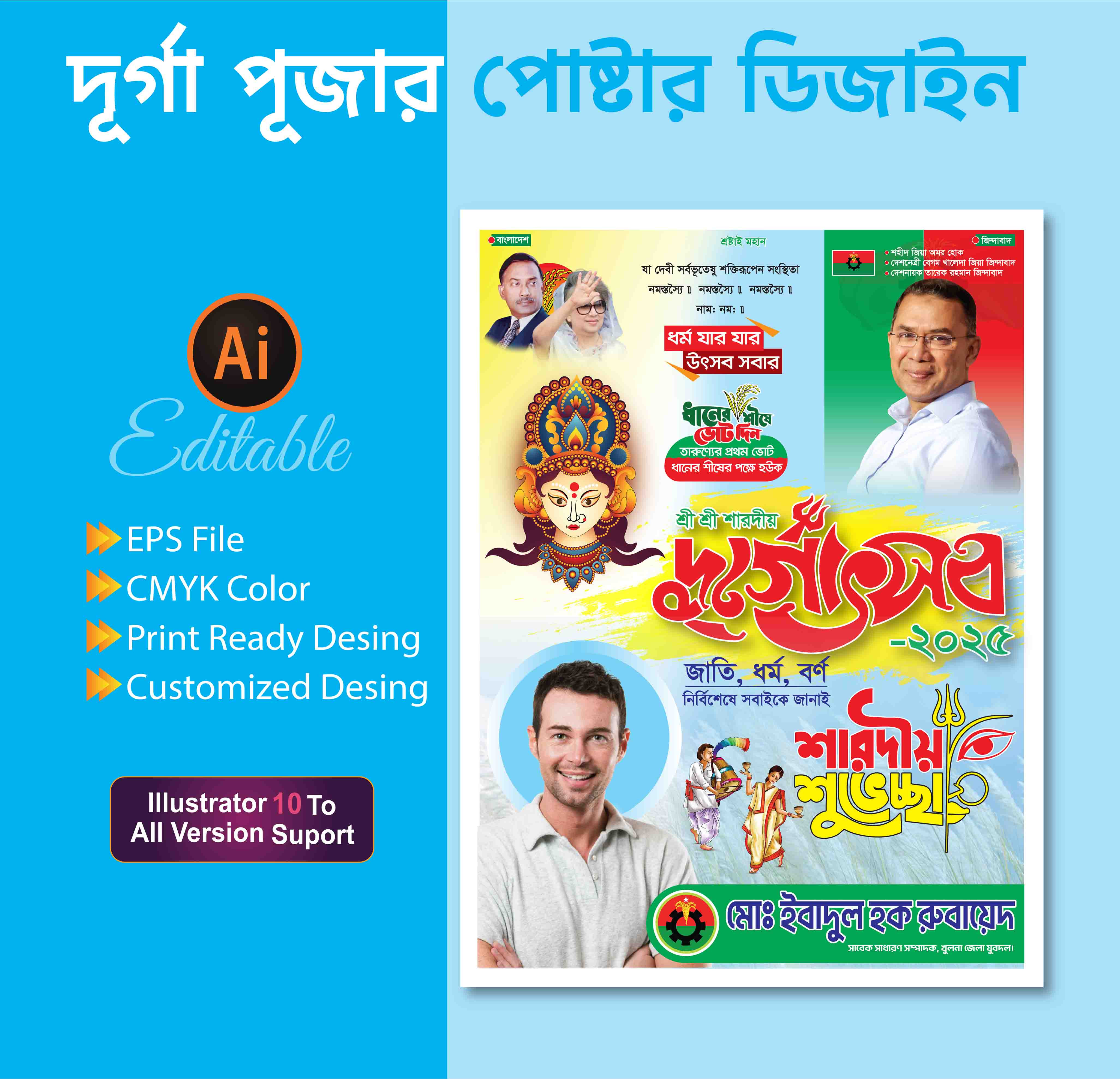 বিএনপি দূর্গা পূজার শুভেচ্ছা পোস্টার ডিজাইন