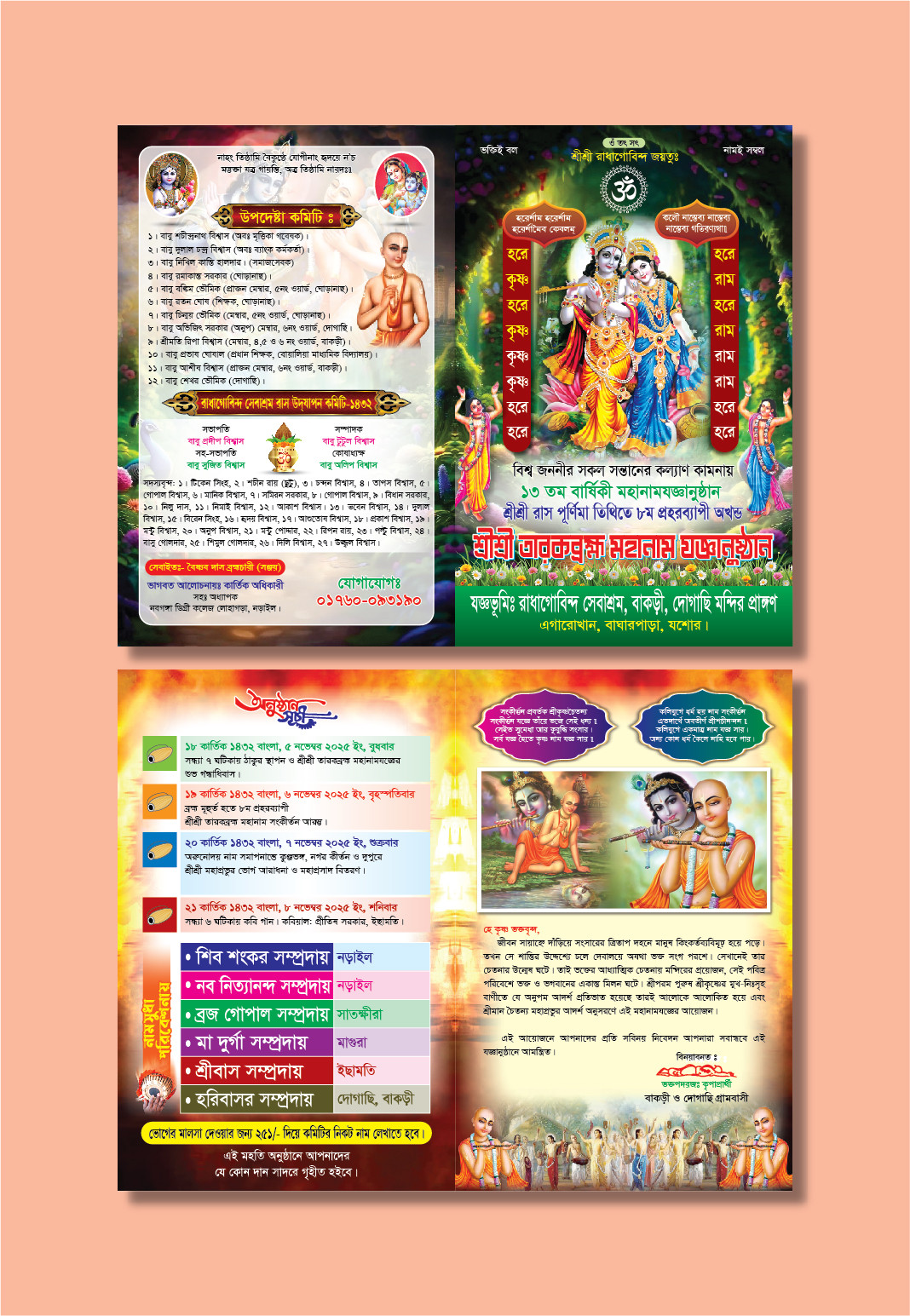 নামযজ্ঞ কার্ড ডিজাইন
