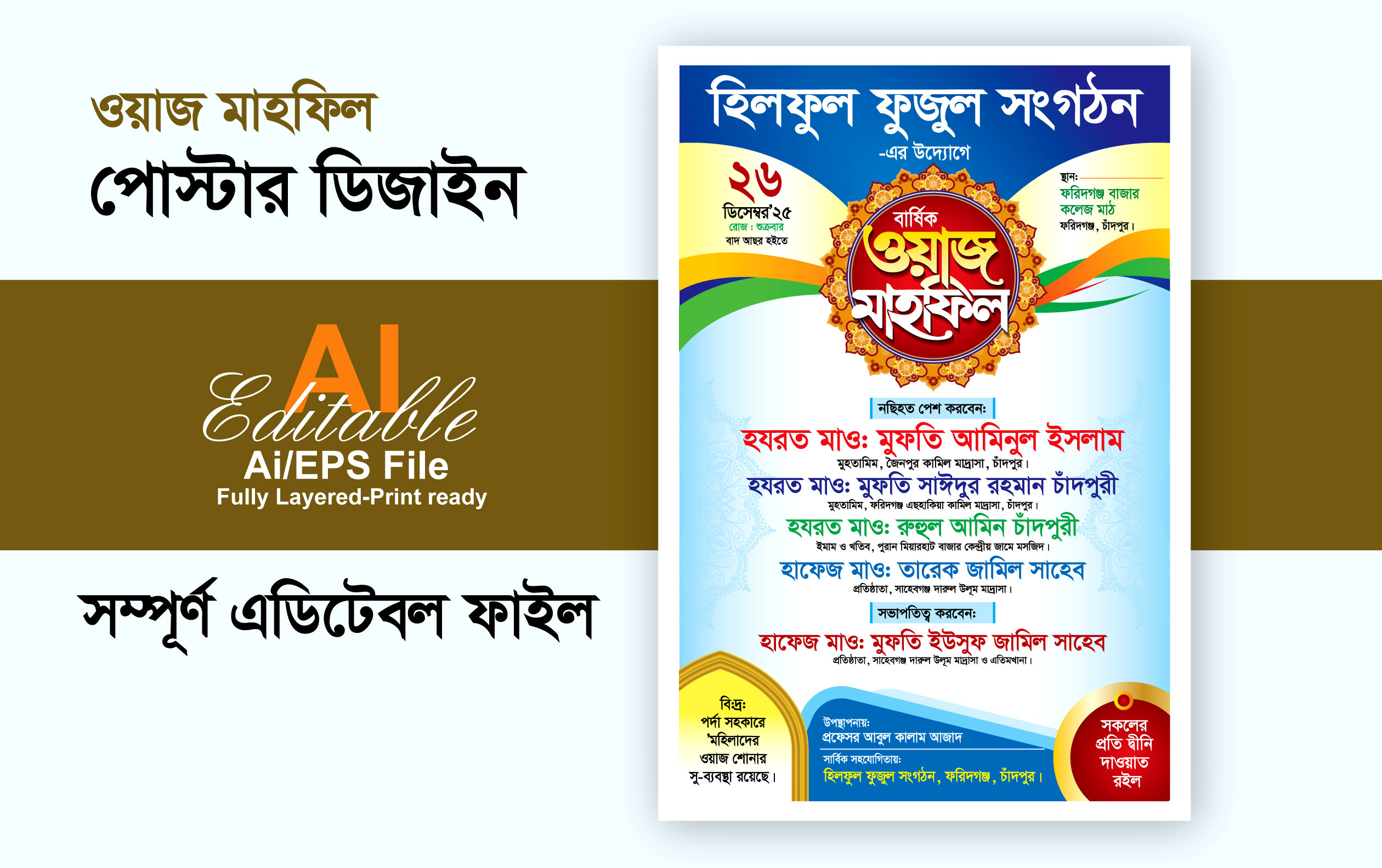 ওয়াজ মাহফিল পোস্টার ডিজাইন