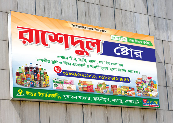 মুদি দোকান ব্যানার ডিজাইন গ্রাফিক্স ডিজাইন ফাইল