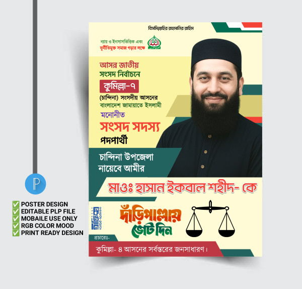 জামায়তে ইসলামী এমপি নির্বাচন পোস্টার ডিজাইন(পিএলপি) গ্রাফিক্স ডিজাইন ফাইল