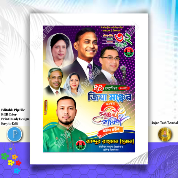 জিয়ামঞ্চের ৩২তম এর প্রতিষ্ঠাবার্ষিকী পোস্টার 2025.plp গ্রাফিক্স ডিজাইন ফাইল