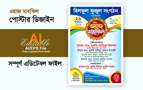 ওয়াজ মাহফিল পোস্টার ডিজাইন গ্রাফিক্স ডিজাইন ফাইল
