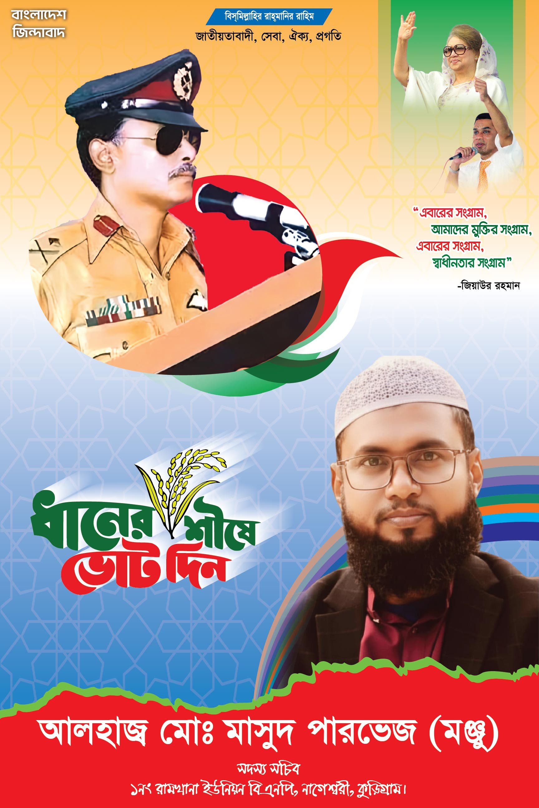 বিএনপি শুভেচ্ছা ব্যানার