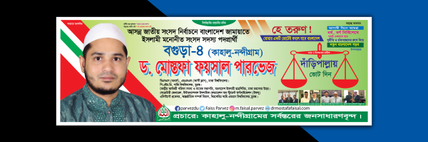 জামায়াতে ইসলামীর ব্যানার গ্রাফিক্স ডিজাইন ফাইল