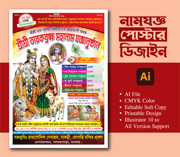 নামযজ্ঞ পোস্টার ডিজাইন গ্রাফিক্স ডিজাইন ফাইল