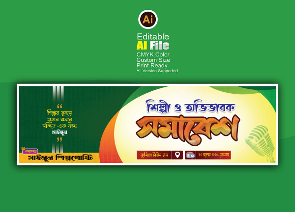 শিল্পী  ও অভিভাবক সমাবেশ ব্যানার গ্রাফিক্স ডিজাইন ফাইল