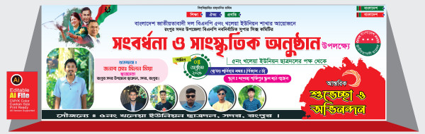 বিএনপি সংবর্ধনা ও সাংস্কৃতিক অনুষ্ঠানের ব্যানার ডিজাইন গ্রাফিক্স ডিজাইন ফাইল