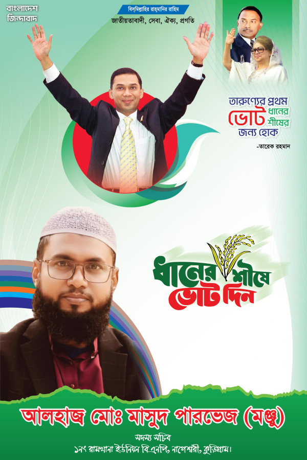 বিএনপি শুভেচ্ছা ব্যানার গ্রাফিক্স ডিজাইন ফাইল