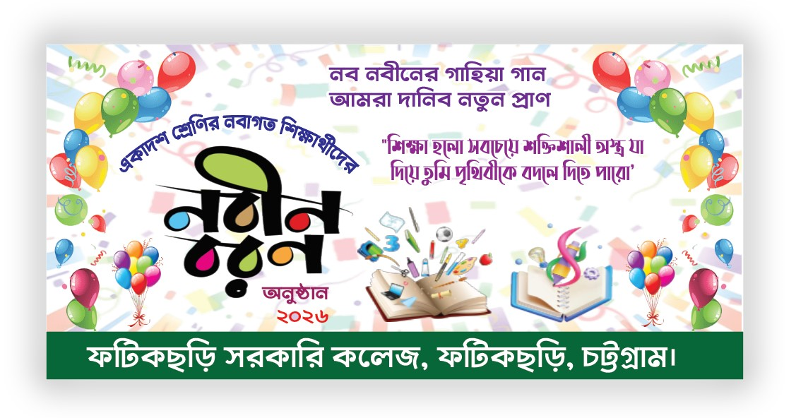 একাদশ শ্রেণির শিক্ষার্থীদের নবীন বরন অনুষ্ঠান ব্যানার