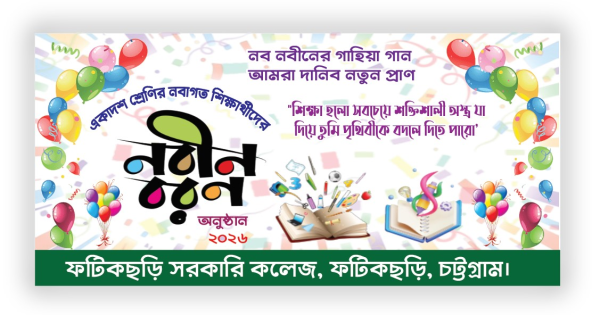 একাদশ শ্রেণির শিক্ষার্থীদের নবীন বরন অনুষ্ঠান ব্যানার গ্রাফিক্স ডিজাইন ফাইল