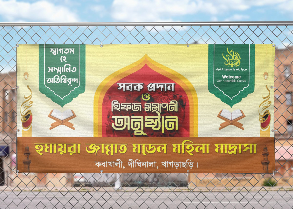 সবক প্রদান ও হিফস সমাপনী অনুষ্ঠানের ব্যানার