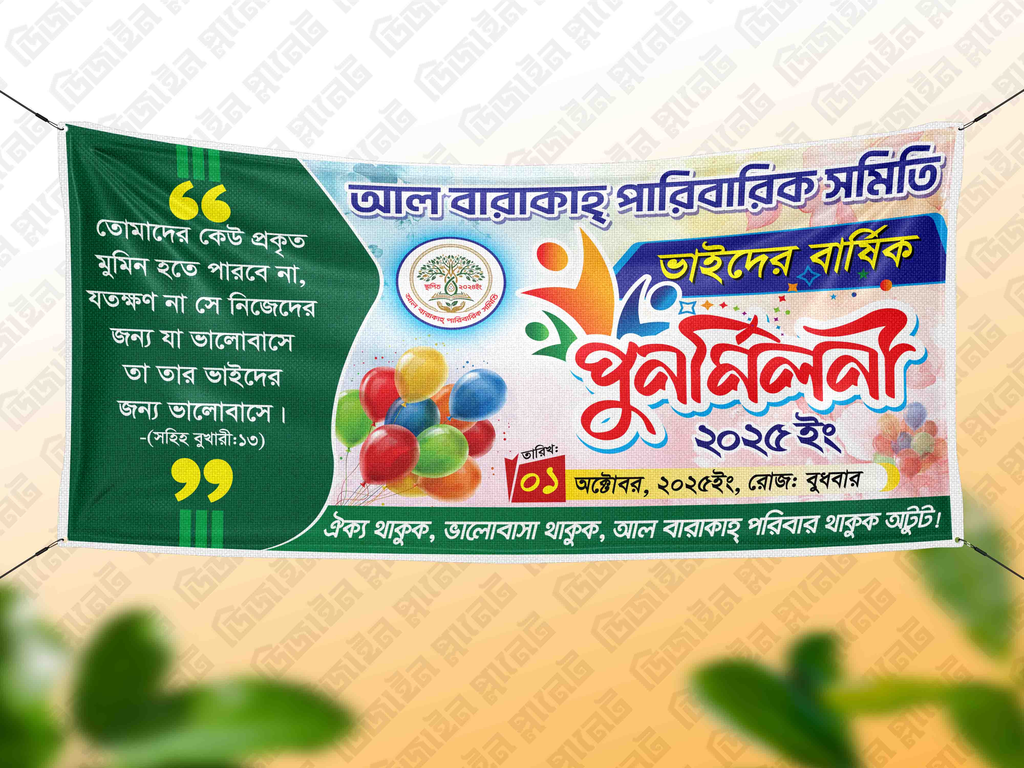 Punormiloni Banner Design (পুনর্মিলনী ব্যনার ডিজাইন)