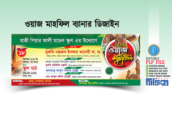 ওয়াজ মাহফিল ব্যানার ডিজাইন পিএলপি গ্রাফিক্স ডিজাইন ফাইল