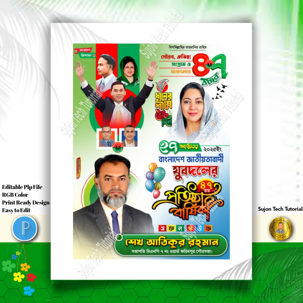 ২৭ অক্টোবর যুবদলের ৪৭ তম প্রতিষ্ঠাবার্ষিকী পোস্টার