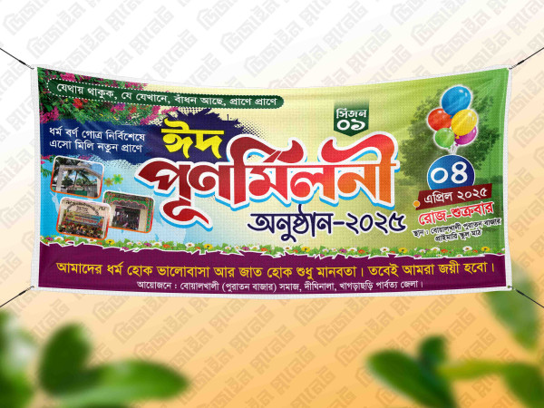 ঈদ পূণর্মিলনী ব্যানার (EID REUNION BANNER) গ্রাফিক্স ডিজাইন ফাইল