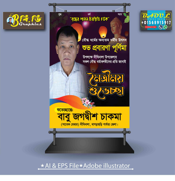 প্রবারণা পূর্ণিমা পোষ্টার ডিজাইন গ্রাফিক্স ডিজাইন ফাইল