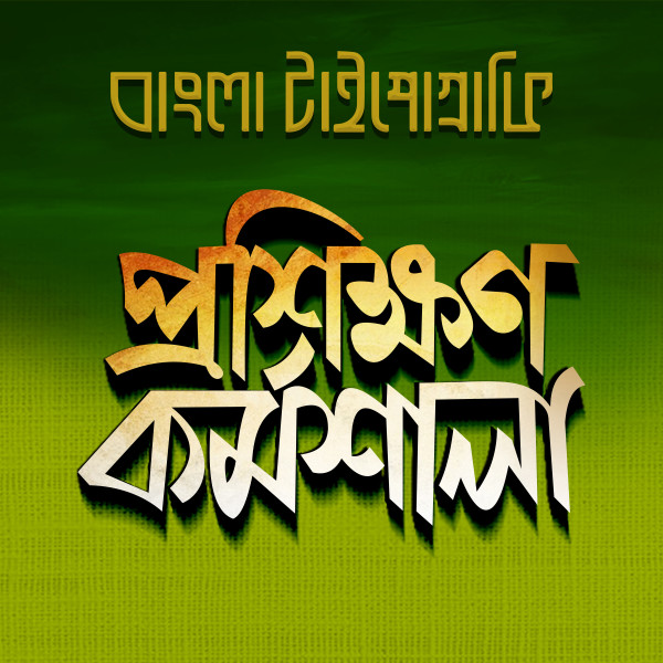 প্রশিক্ষণ কর্মশালা বাংলা টাইপোগ্রাফি PSD ফাইল গ্রাফিক্স ডিজাইন ফাইল