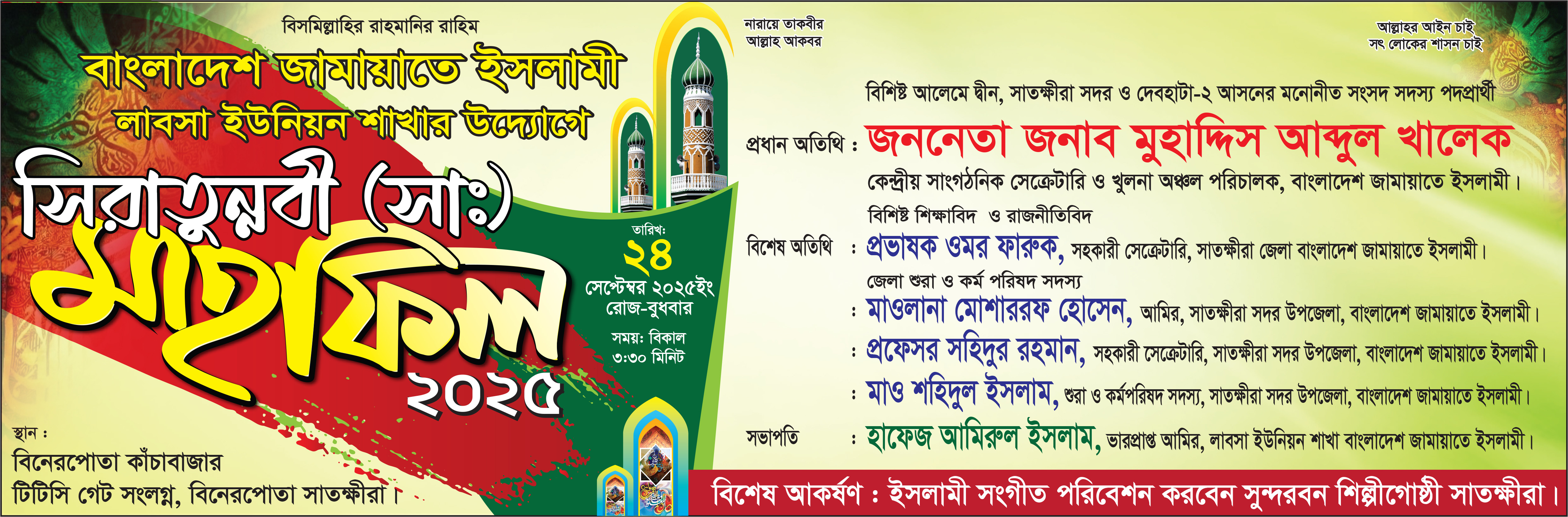 সিরাতুন্নবী (সাঃ) মাহফিল ব্যানার