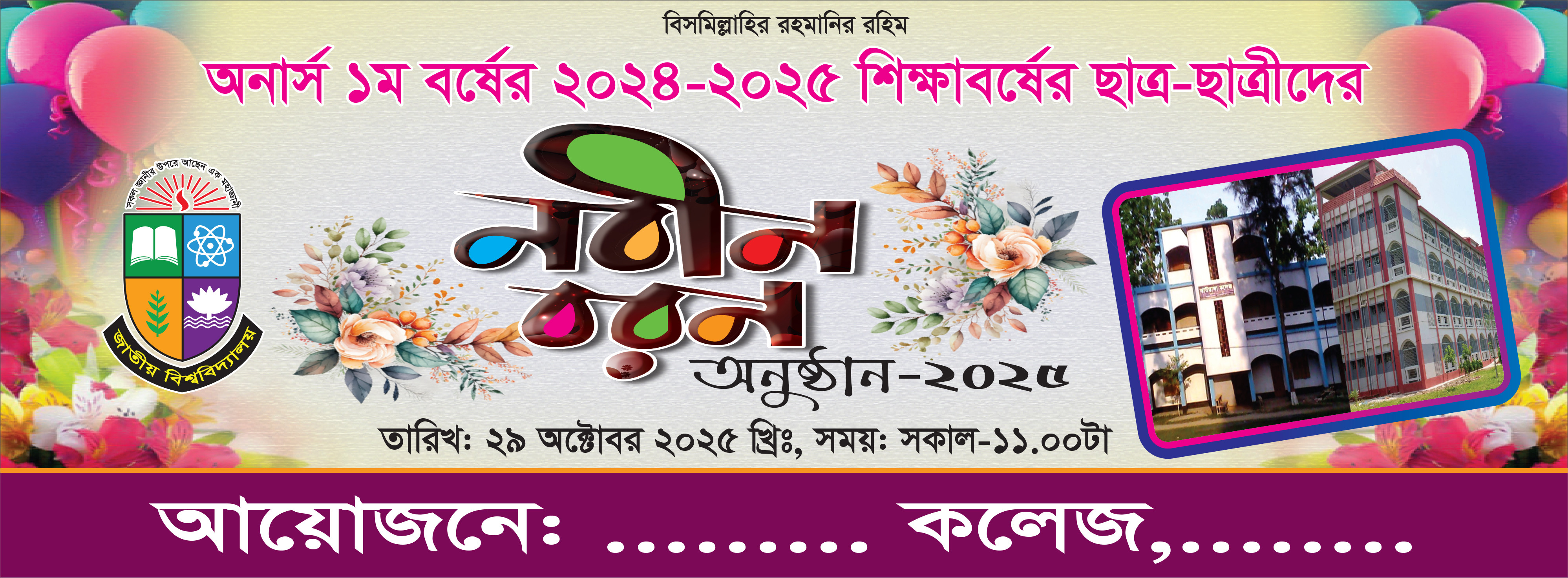 নবীন বরণ ব্যানার