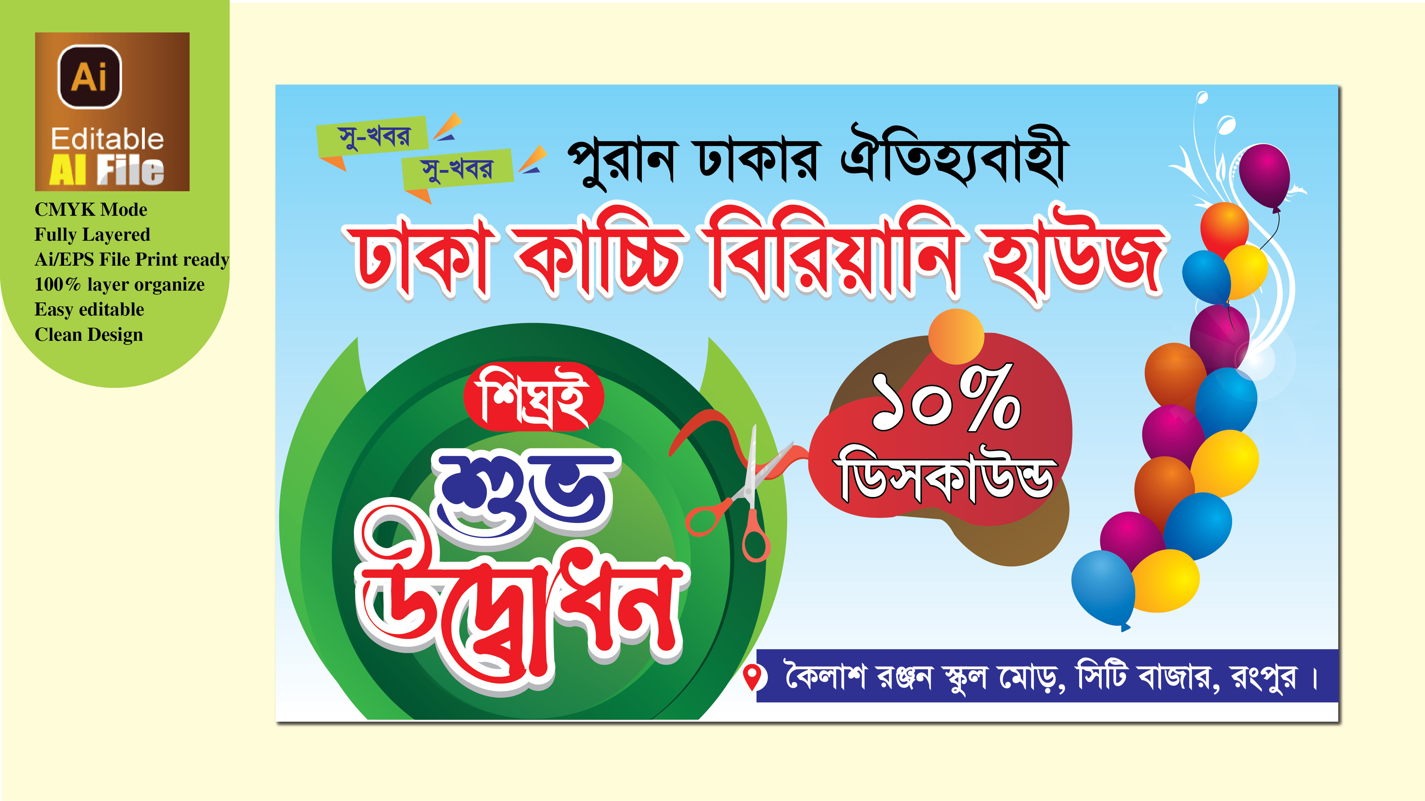 বিরিয়ানি হাউজ শুভ উদ্বোধন ব্যানার ডিজাইন